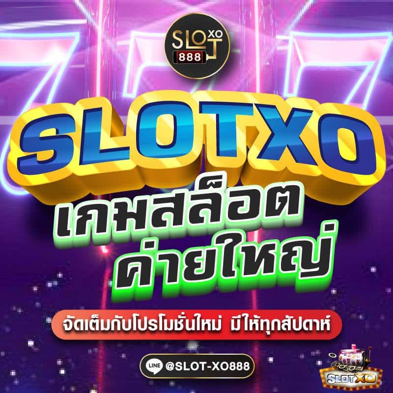SLOTXO เกมสล็อต ค่ายใหญ่ 01