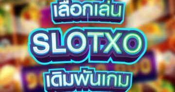 เลือกเล่น SLOTXO เดิมพันเกม 01