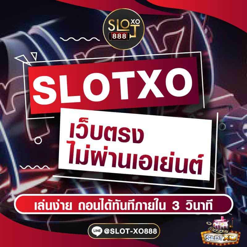 SLOTXO เว็บตรง ไม่ผ่านเอเย่นต์ 01