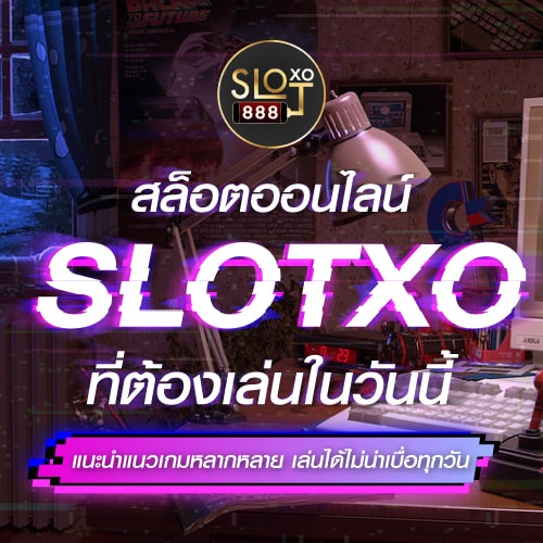สล็อตออนไลน์ SLOTXO ที่ต้องเล่นในวันนี้ 01