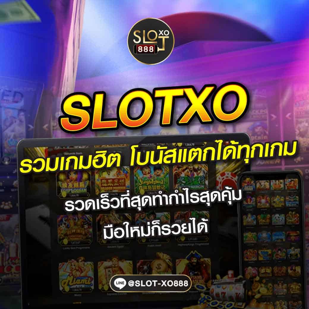 SLOTXO รวมเกมฮิต โบนัสแตกได้ทุกเกม 01