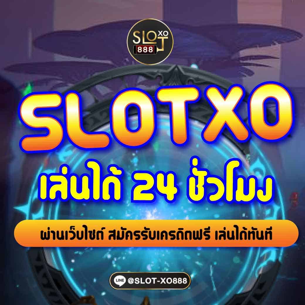 SLOTXO เล่นได้ 24 ชั่วโมง 01
