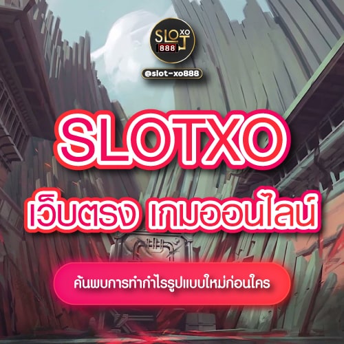 SLOTXO เว็บตรง เกมออนไลน์ 01