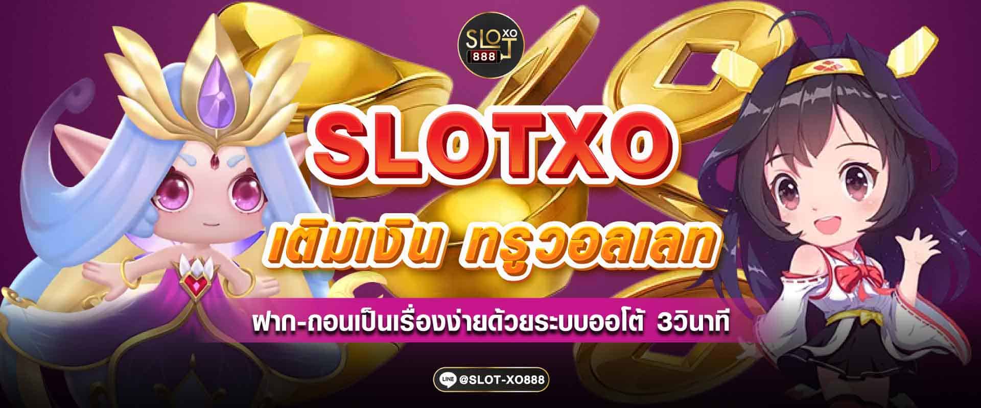 SLOTXO เติมเงิน 2007
