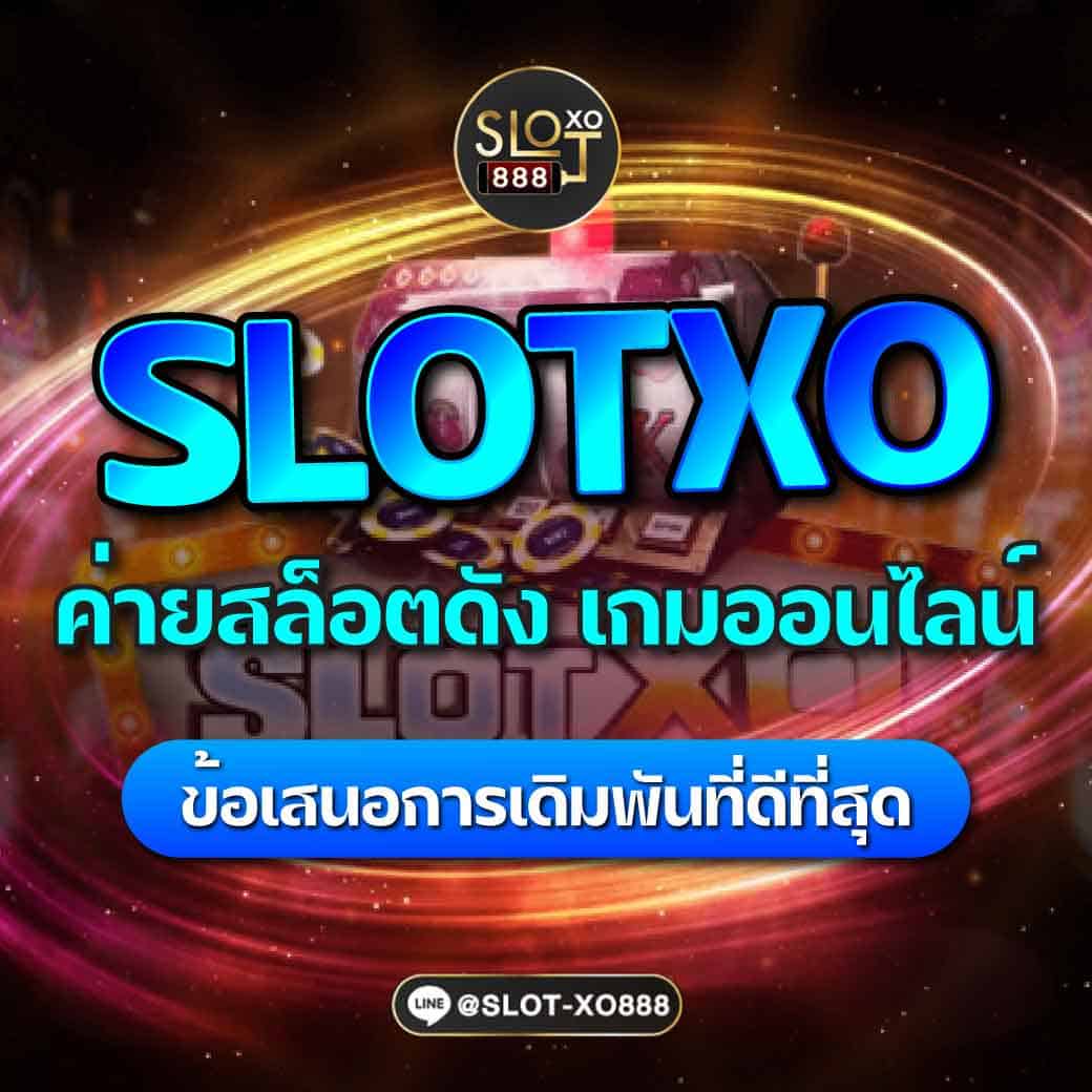 SLOTXO ค่ายสล็อตดัง เกมออนไลน์ 01