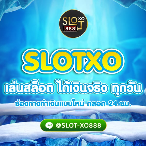 SLOTXO เล่นสล็อต ได้เงินจริง ทุกวัน 01