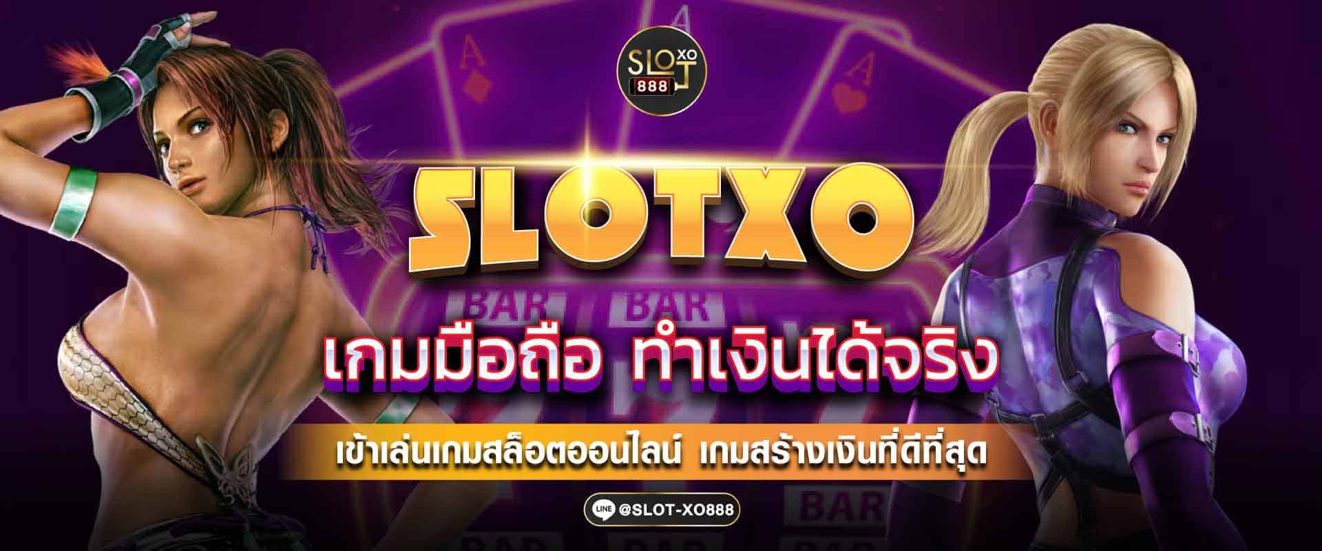 SLOTXO เกมมือถือ 2307