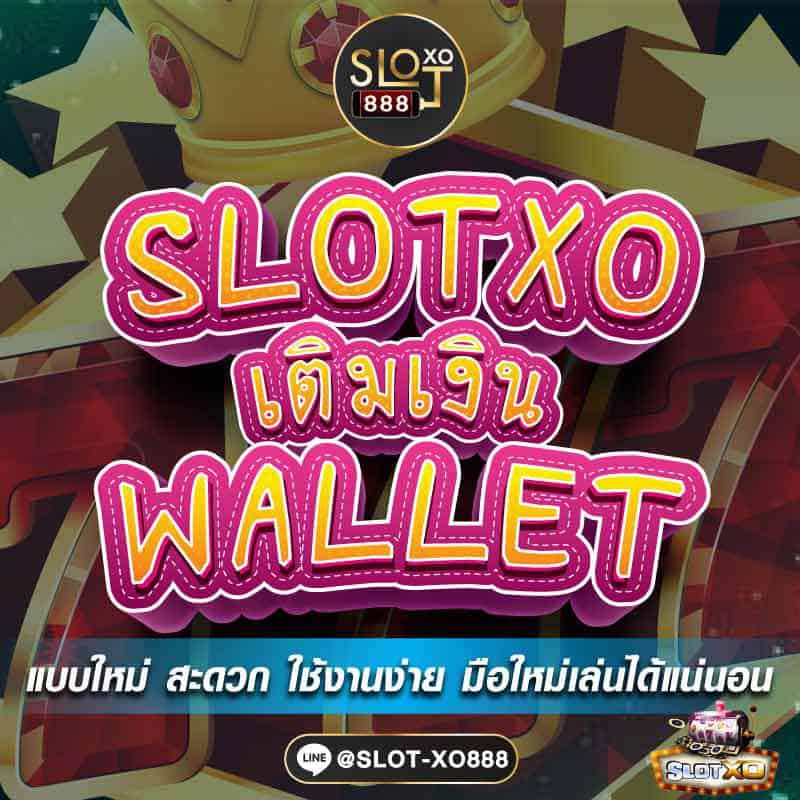 SLOTXO เติมเงิน 0110