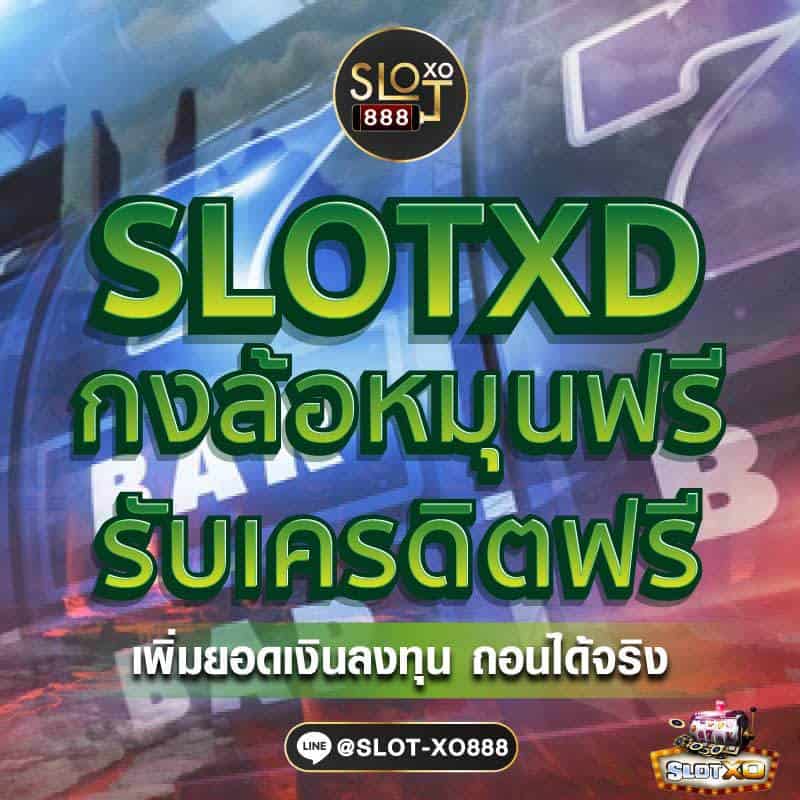 SLOTXD เครดิตฟรี 0709