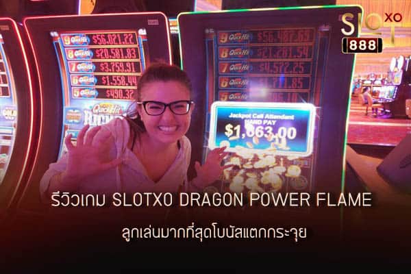รีวิวเกม SLOTXO Dragon Power Flame สุดฮิต