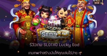 รีวิวเกม SLOTXO Lucky God เกมเทพเจ้าสร้างเงินให้คุณเล่นได้ง่าย ๆ_11zon