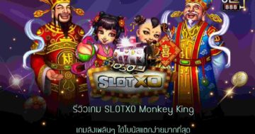 รีวิวเกม SLOTXO Monkey King เกมลิงเพลินๆ ได้โบนัสแตกง่ายมากที่สุด_11zon (1)