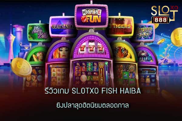 รีวิวเกม SLOTXO fish haiba สุดสนุก