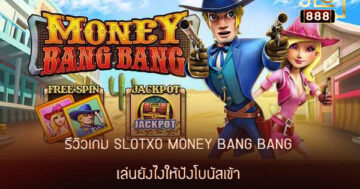 รีวิวเกม SLOTXO money bang bang เล่นยังไง